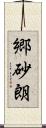 郷砂朗 Scroll