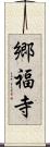 郷福寺 Scroll