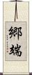 郷端 Scroll