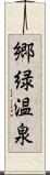 郷緑温泉 Scroll