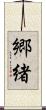 郷緒 Scroll