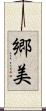 郷美 Scroll