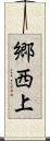 郷西上 Scroll