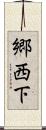 郷西下 Scroll