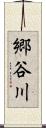 郷谷川 Scroll