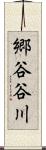 郷谷谷川 Scroll