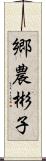 郷農彬子 Scroll