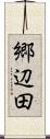 郷辺田 Scroll