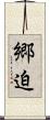 郷迫 Scroll