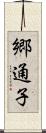 郷通子 Scroll
