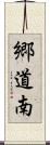 郷道南 Scroll