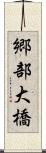 郷部大橋 Scroll