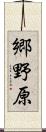 郷野原 Scroll