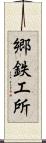 郷鉄工所 Scroll