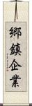 郷鎮企業 Scroll