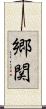 郷関 Scroll