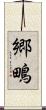 郷鴫 Scroll