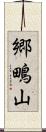 郷鴫山 Scroll