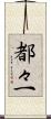 都々一 Scroll