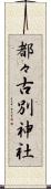 都々古別神社 Scroll