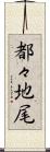 都々地尾 Scroll