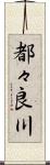 都々良川 Scroll