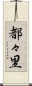 都々里 Scroll