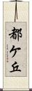 都ケ丘 Scroll