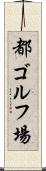 都ゴルフ場 Scroll