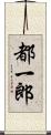 都一郎 Scroll