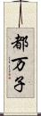 都万子 Scroll