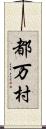 都万村 Scroll