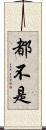 都不是 Scroll