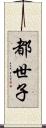 都世子 Scroll