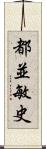 都並敏史 Scroll