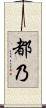 都乃 Scroll
