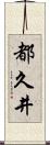 都久井 Scroll