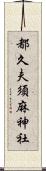 都久夫須麻神社 Scroll