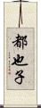 都也子 Scroll