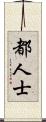 都人士 Scroll