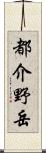 都介野岳 Scroll