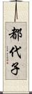 都代子 Scroll