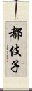 都伎子 Scroll