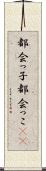 都会っ子 Scroll