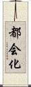 都会化 Scroll