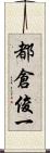 都倉俊一 Scroll