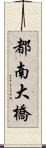 都南大橋 Scroll