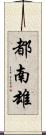 都南雄 Scroll