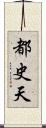 都史天 Scroll