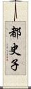 都史子 Scroll